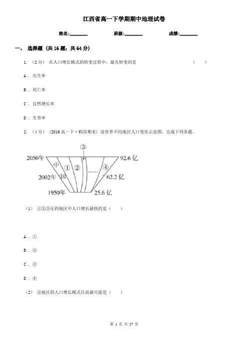 江西省高一下学期期中地理试卷