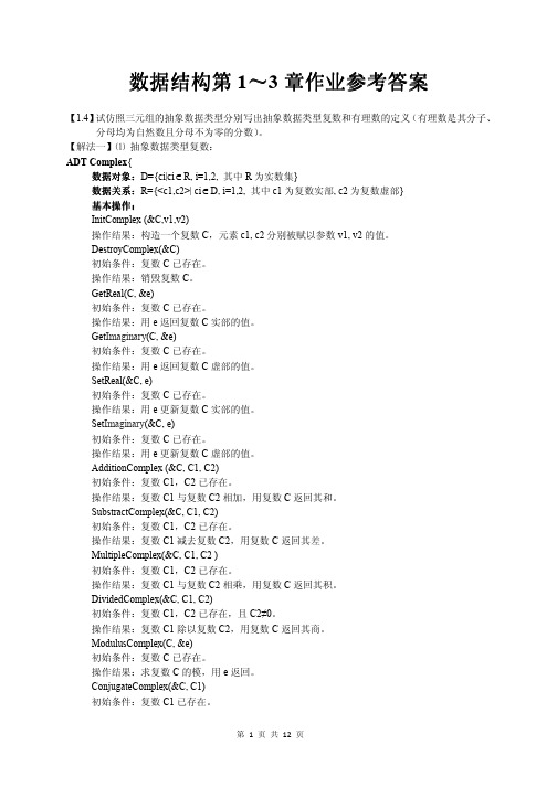 数据结构第1-3章作业参考答案(严薇敏,吴伟民编著)