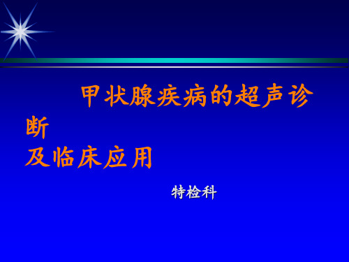 甲状腺疾病的超声诊断