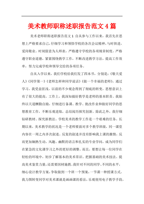 美术教师职称述职报告范文4篇