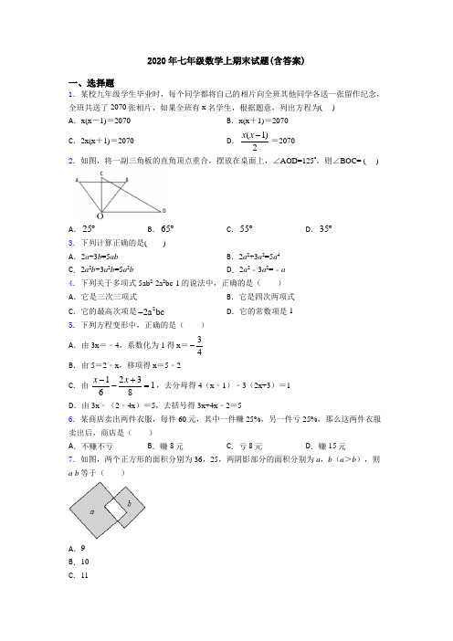 2020年七年级数学上期末试题(含答案)