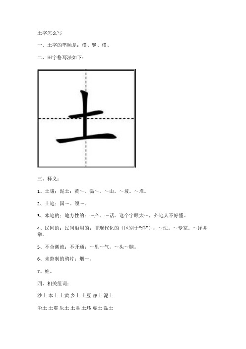 土字怎么写