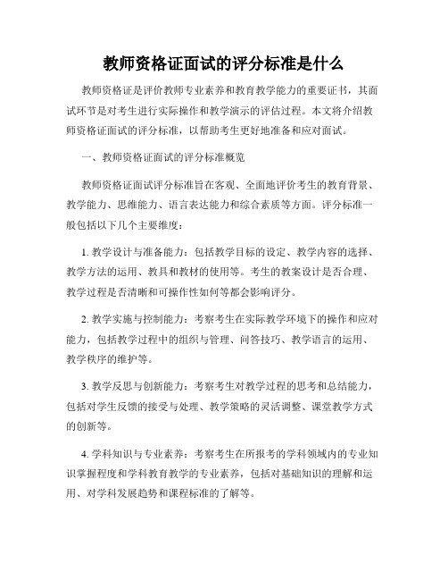 教师资格证面试的评分标准是什么