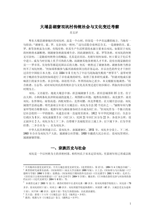 大埔县湖寮双坑何氏宗族社会与传统习俗