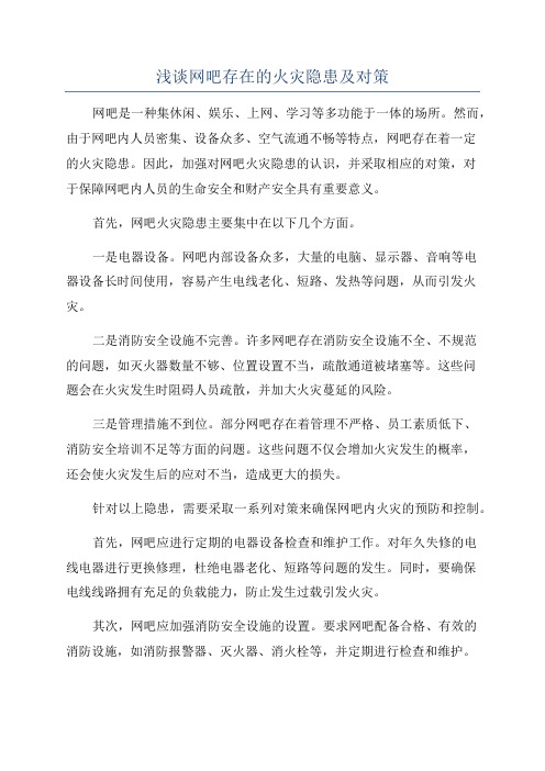 浅谈网吧存在的火灾隐患及对策