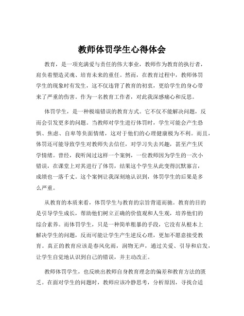 教师体罚学生心得体会