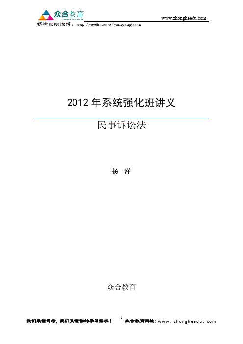 杨洋2012年系统强化民事诉讼法讲义(大纲后)
