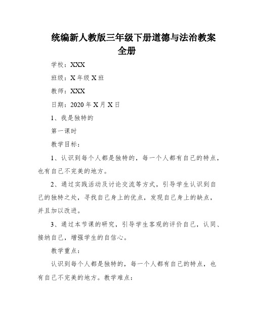 统编新人教版三年级下册道德与法治教案全册