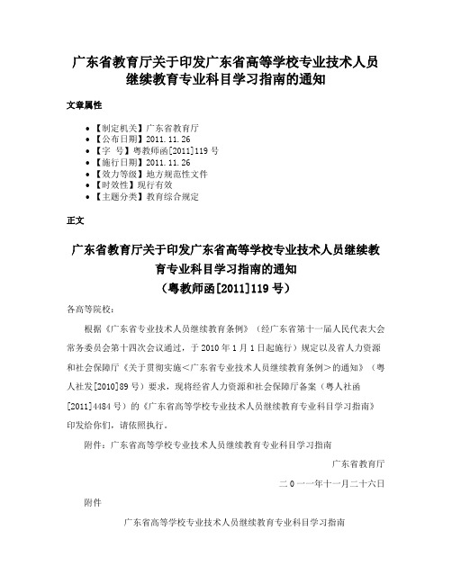 广东省教育厅关于印发广东省高等学校专业技术人员继续教育专业科目学习指南的通知