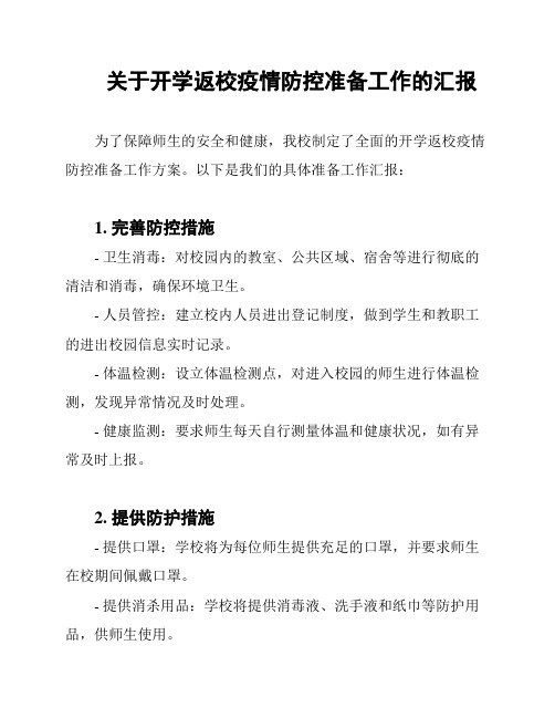 关于开学返校疫情防控准备工作的汇报