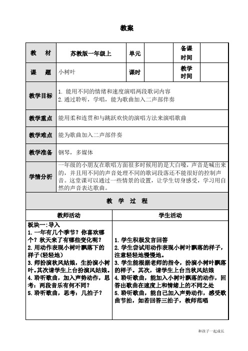 一年级上册音乐教案 第五单元 小树叶 ｜苏少版  