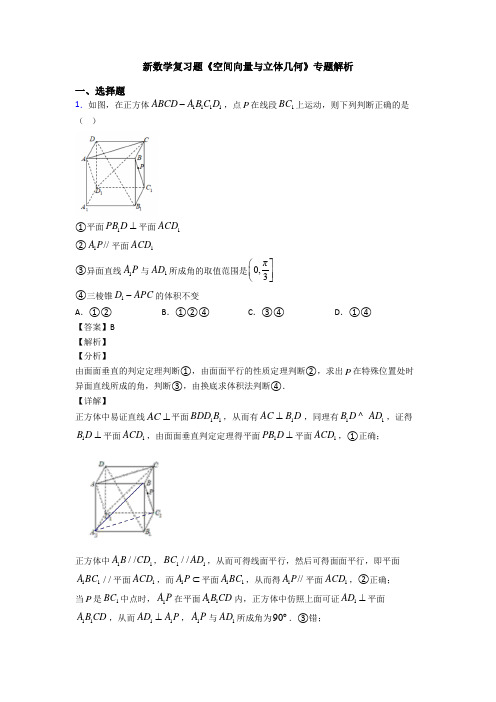 高考数学压轴专题乌鲁木齐备战高考《空间向量与立体几何》技巧及练习题附答案解析