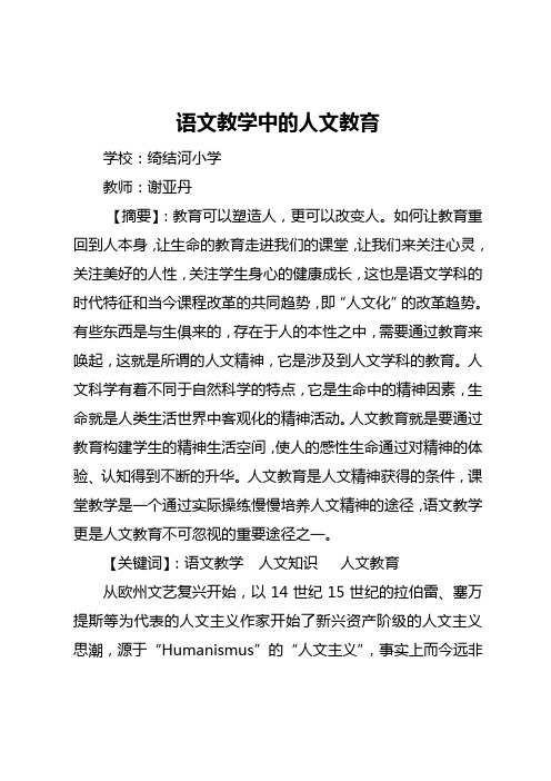 教师论文《语文教学中的人文教育》