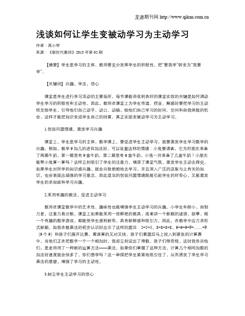 浅谈如何让学生变被动学习为主动学习