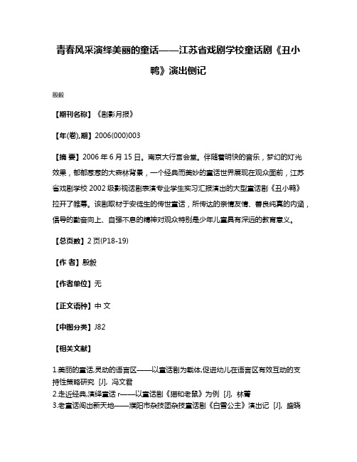 青春风采演绎美丽的童话——江苏省戏剧学校童话剧《丑小鸭》演出侧记