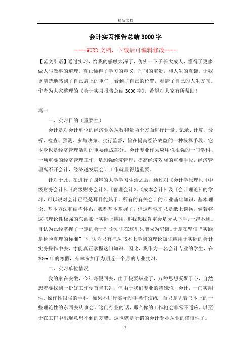 会计实习报告总结3000字