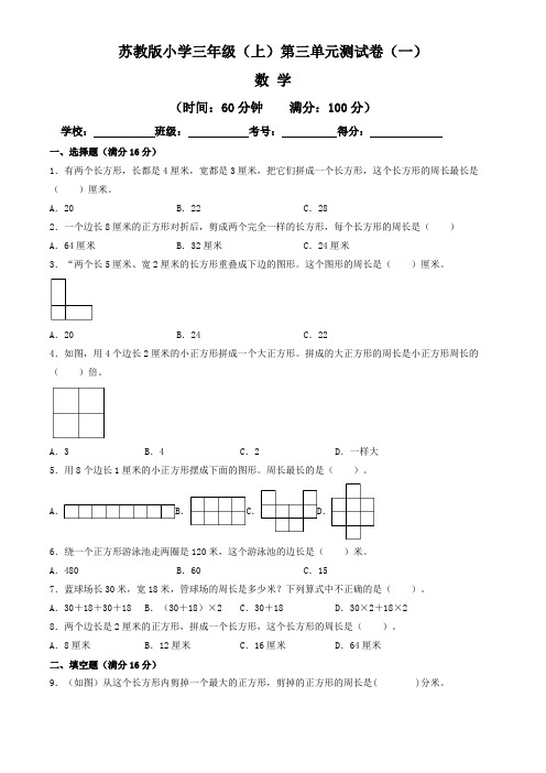 【单元卷】苏教版2022~2023学年小学三年级数学上册第三单元测试卷(一)(含答案与解析)