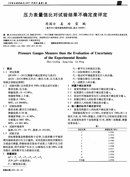 压力表量值比对试验结果不确定度评定