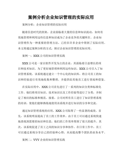 案例分析企业知识管理的实际应用