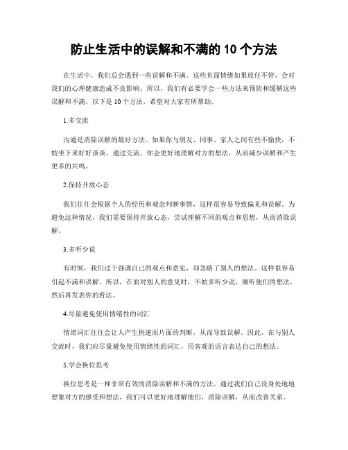 防止生活中的误解和不满的10个方法