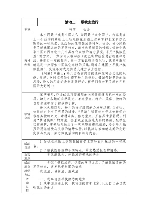 大班教案   科学《跟我去旅行》