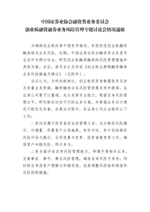 中国证券业协会融资类业务委员会创业板融资融券业务风险管理专题讨论会情况通报