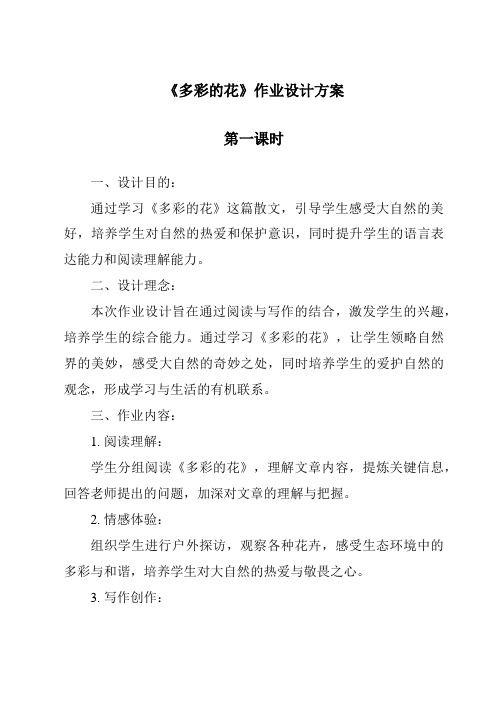 《多彩的花作业设计方案-2023-2024学年科学人教鄂教版》