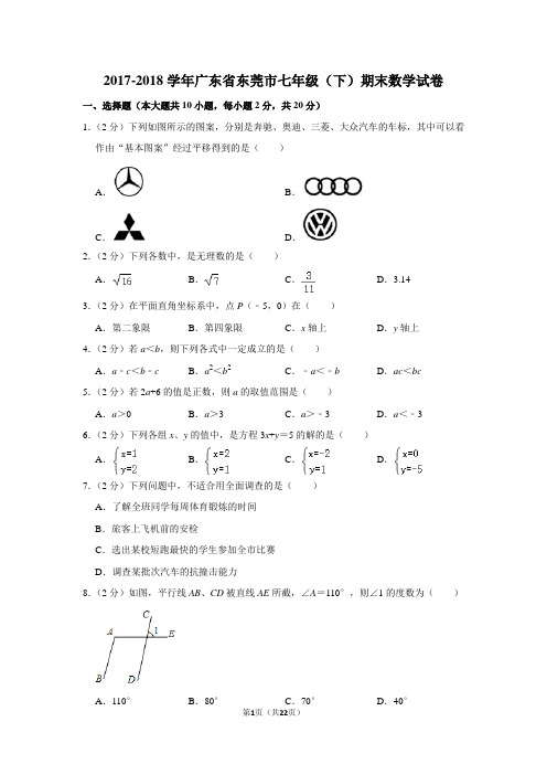 2017-2018学年广东省东莞市七年级下学期期末考试数学试卷及答案解析