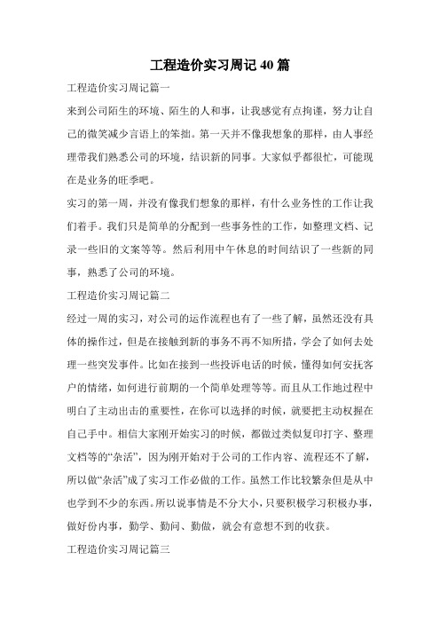 工程造价实习周记40篇.doc