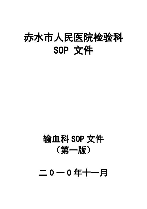 血库SOP文件MicrosoftWord文档