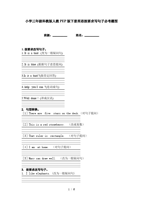 小学三年级科教版人教PEP版下册英语按要求写句子必考题型