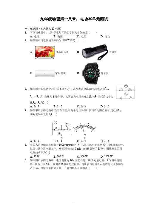 人教版九年级物理第十八章：电功率单元测试(含解析)