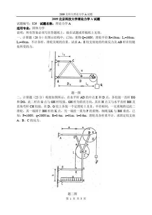 2009北科大理力A试题