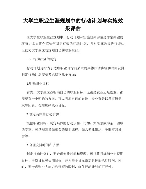 大学生职业生涯规划中的行动计划与实施效果评估