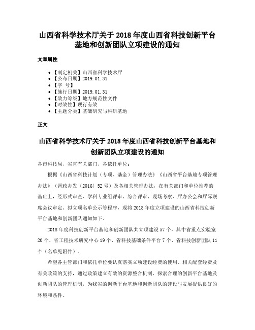 山西省科学技术厅关于2018年度山西省科技创新平台基地和创新团队立项建设的通知