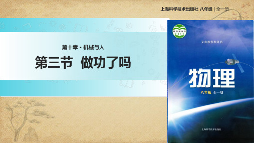 【一线精品】初中物理-做功了吗13 沪科版最新精品公开课件