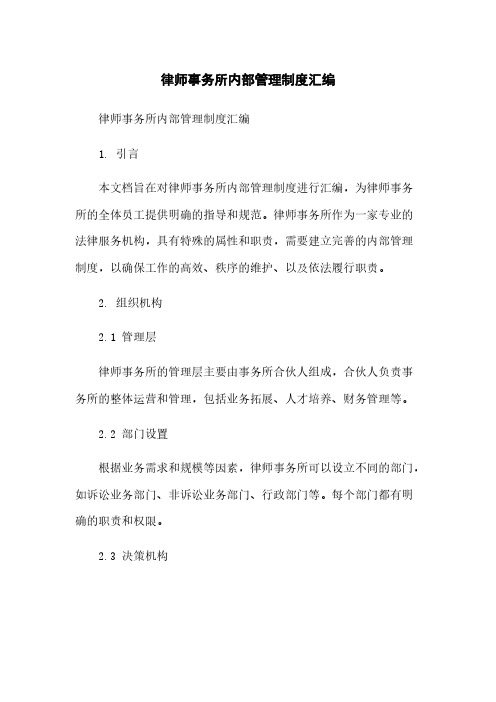 律师事务所内部管理制度汇编简版