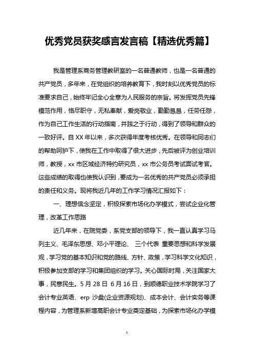 优秀党员获奖感言发言稿【精选优秀篇】