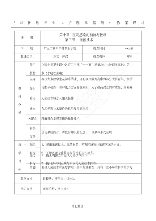 中职护理专业《护理学基础》教案设计