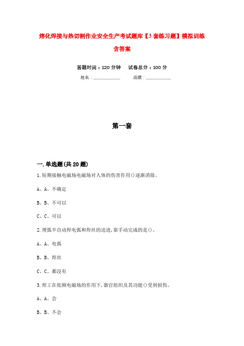 熔化焊接与热切割作业安全生产考试题库【3套练习题】模拟训练含答案