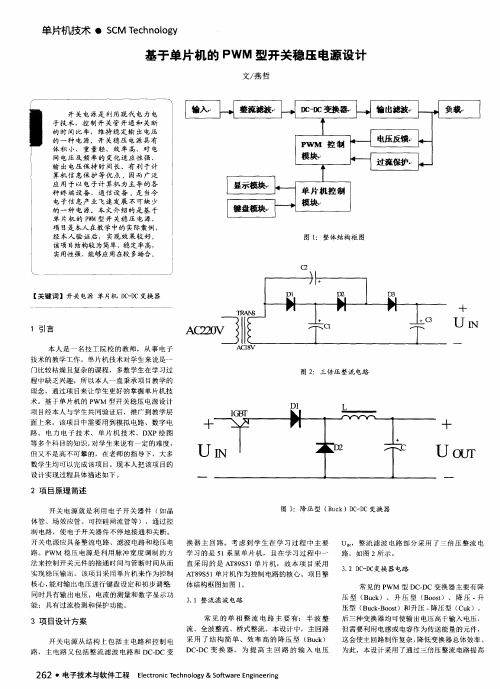 基于单片机的PWM型开关稳压电源设计