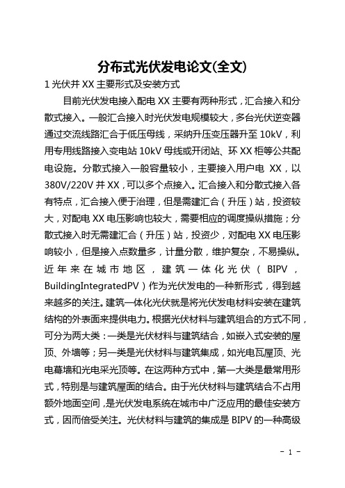 分布式光伏发电论文(全文)