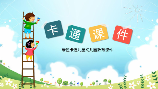 儿童卡通教学PPT模板:绿色卡通儿童幼儿园教育课件