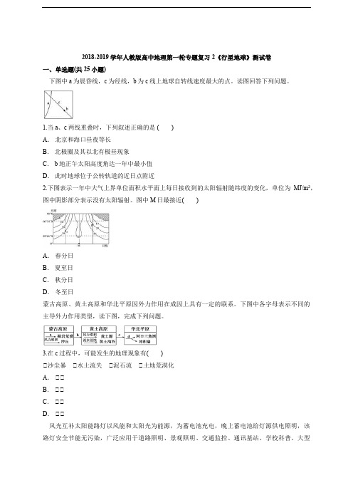 人教版高中地理第一轮专题复习2《行星地球》测试卷(解析版)