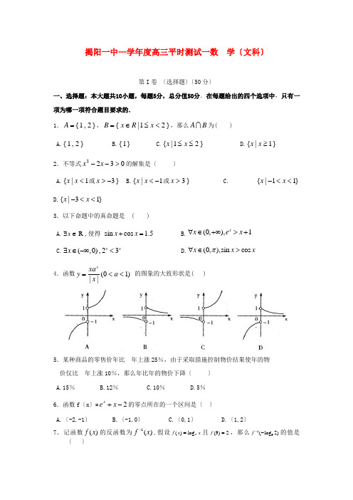 《精编》广东省揭阳第一中学高三数学第一次阶段考试题 文 新人教A版.doc