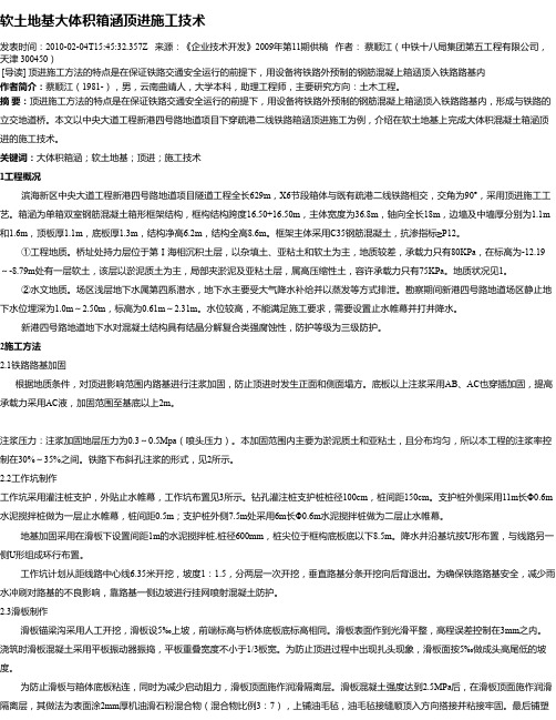 软土地基大体积箱涵顶进施工技术