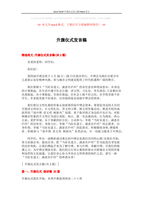 2018-2019-升旗仪式发言稿-word范文 (3页)