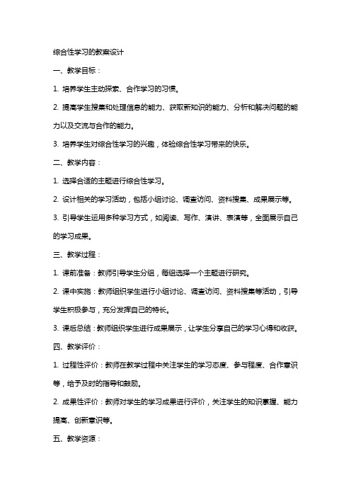 综合性学习的教案设计