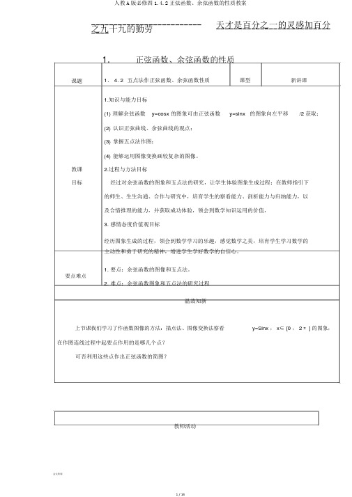 人教A版必修四1.4.2正弦函数、余弦函数的性质教案