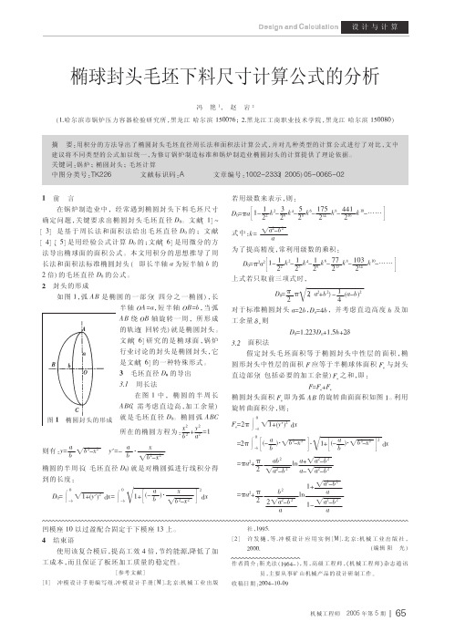 椭圆封头下料计算方法